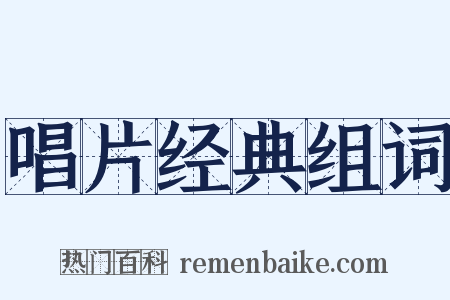 唱片经典组词是什么意思的图片